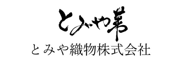 とみや織物株式会社