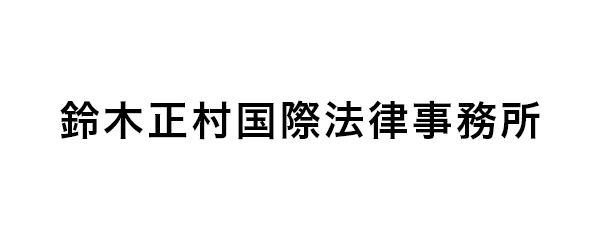 鈴木正村国際法律事務所