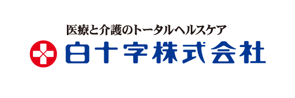 医療と介護のトータルヘルスケ白十字株式会社