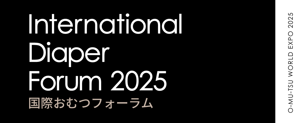 国際おむつフォーラム