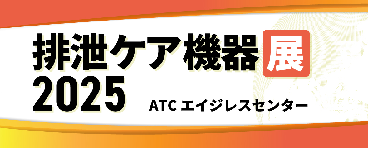 排泄ケア機器展2025