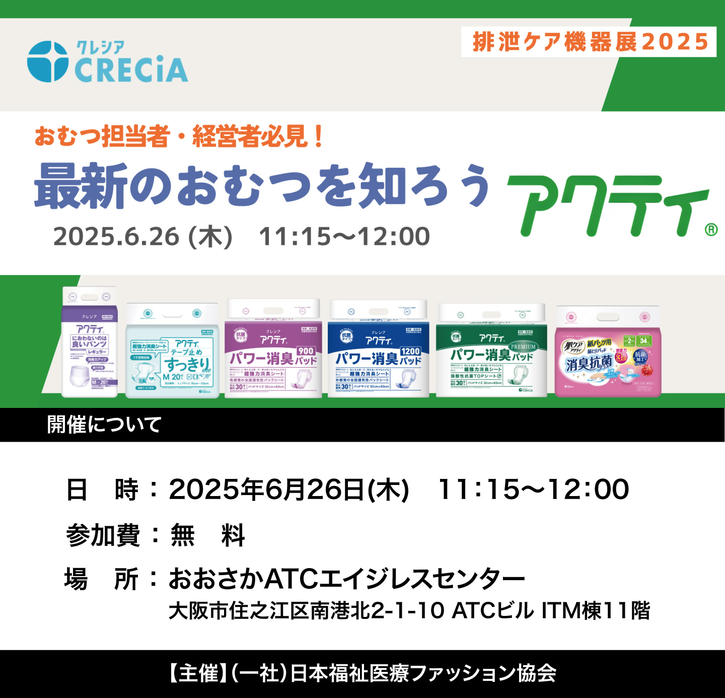 最新のおむつを知ろう_クレシアアクティ