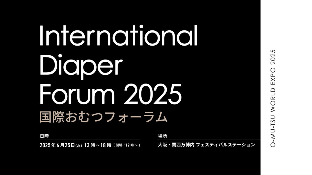 国際おむつフォーラム
