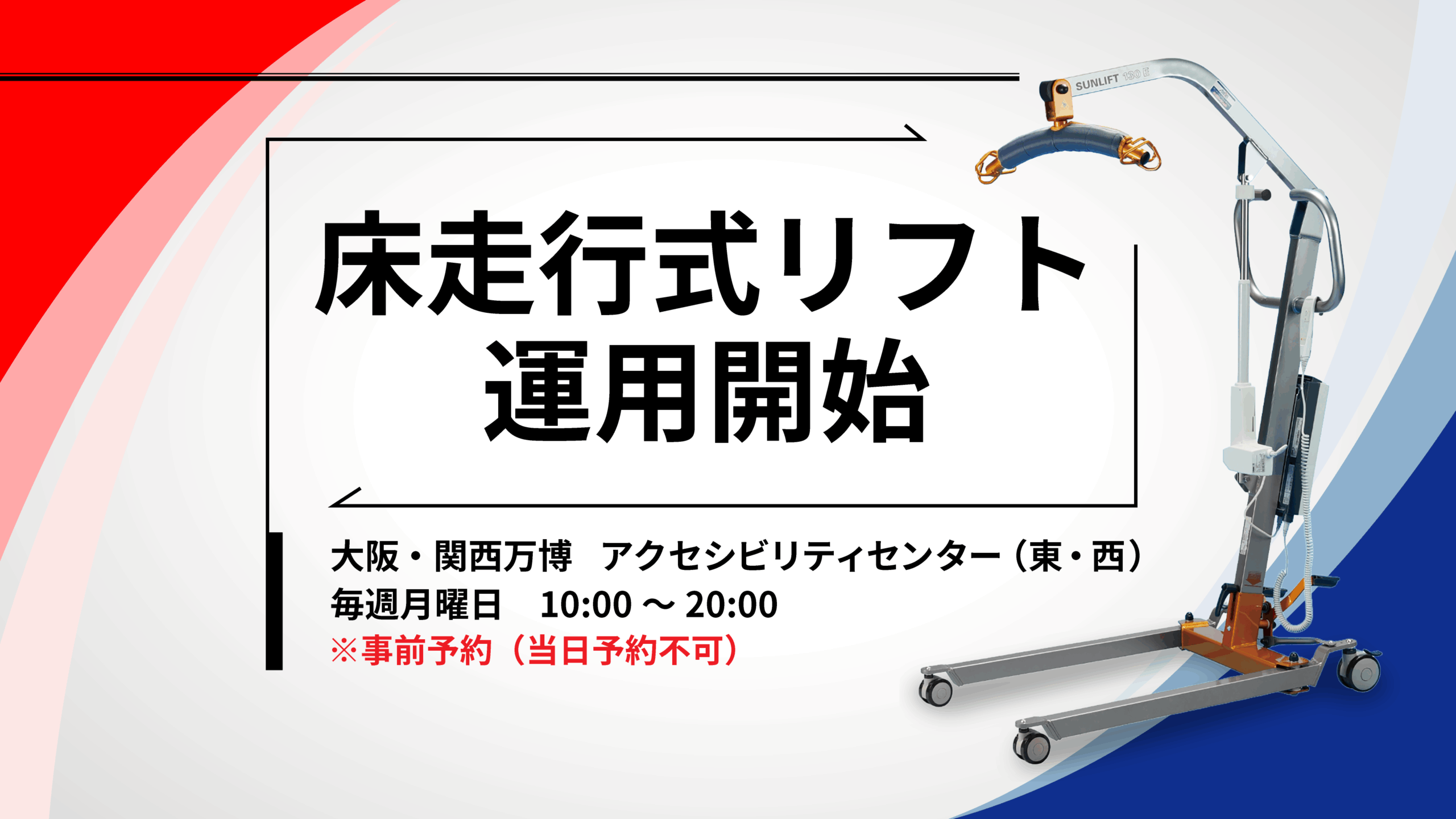 床走行式リフト運用開始